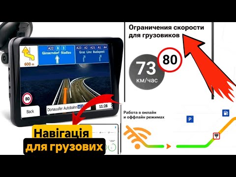 Видео: Навігація #ODYSSEUS для вантажівок по Європі (офлайн)