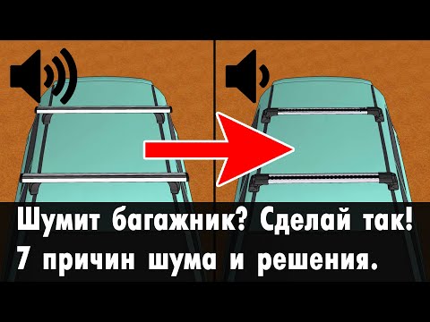 Видео: Почему шумит багажник? 7 причин шума / гула / свиста от верхнего багажника.