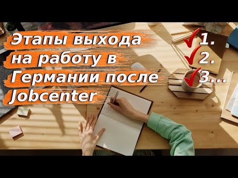 Видео: Этапы выхода на работу после Jobcenter / Беженцы в Германии / Беженцы 2024