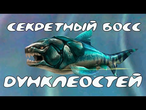 Видео: СЕКРЕТНЫЙ БОСС ВЕЧНЫЙ ДУНКЛЕОСТЕЙ в Доисторической Эпохе WildCraft