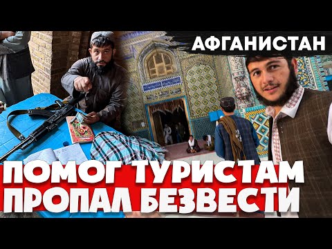 Видео: Это была главная ошибка в Афганистане 🇦🇫 Отправляемся в самый далекий город где даже