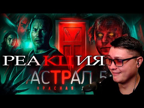 Видео: Астрал 5: Красная дверь - ТРЕШ ОБЗОР на фильм | Better Voice | Реакция