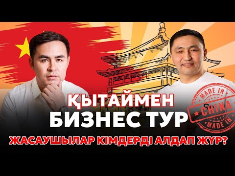 Видео: ҚЫТАЙМЕН БИЗНЕС ТУР ЖАСАУШЫЛАР КІМДЕРДІ АЛДАП ЖҮР?