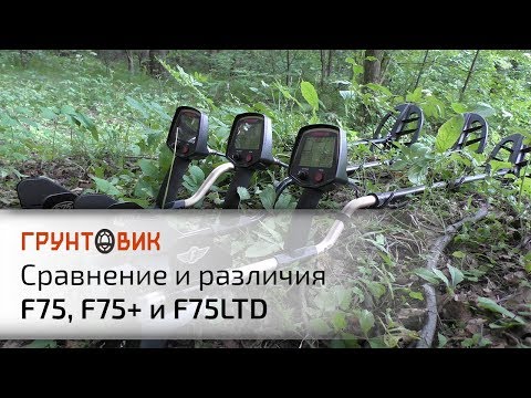Видео: Сравнение и различия Fisher F75, F75+ и F75 LTD