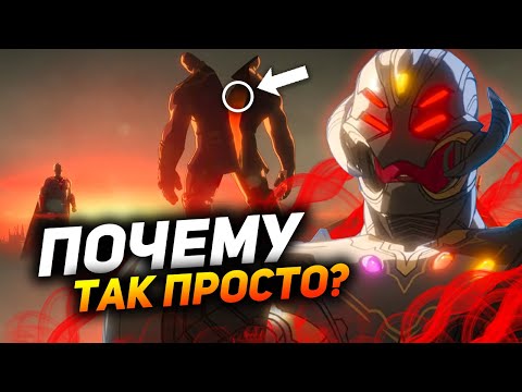 Видео: Как Альтрон так легко убил Таноса? Разбор 8 серии "Что если...?"