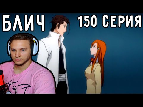Видео: Орихиме ПЕРЕИГРЫВАЕТ Айзена?! | Блич 150 серия | Реакция на аниме