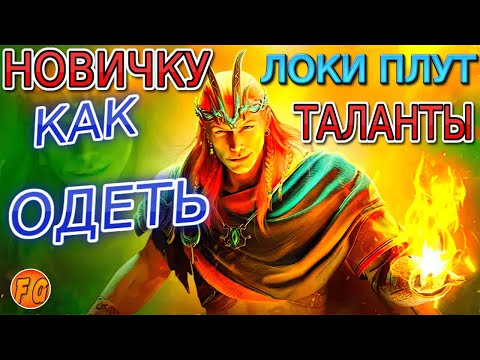 Видео: Новичку как одеть Локи Плута. Таланты. Dress Like a GOD with Loki Plutus TALENTS in 2024