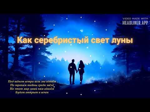 Видео: «Под лунным светом мы вдвоём» (Кавер-версия)