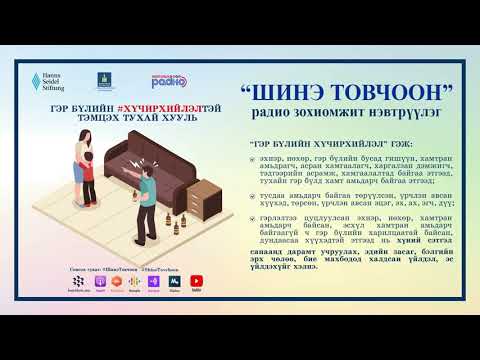 Видео: Шинэ товчоон №16 – Гэр бүлийн хүчирхийлэлтэй тэмцэх тухай хууль