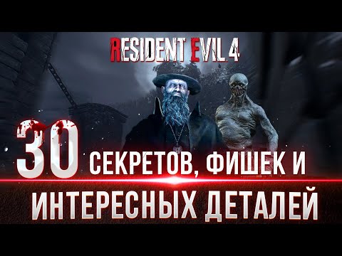 Видео: Resident Evil 4 Remake - Секреты, Фишки и Интересные детали