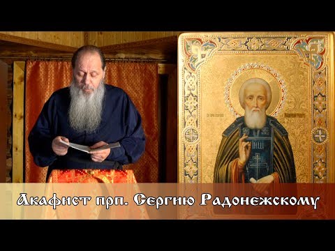 Видео: Акафист прп. Сергию Радонежскому (прот. Владимир Головин)