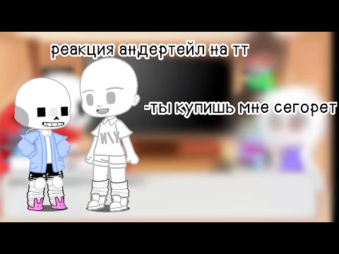 Видео: реакция андертейл на тт 3 часть