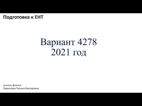 Видео: Подготовка к ЕНТ по физике.  Разбор варианта 4278 - 2021 год