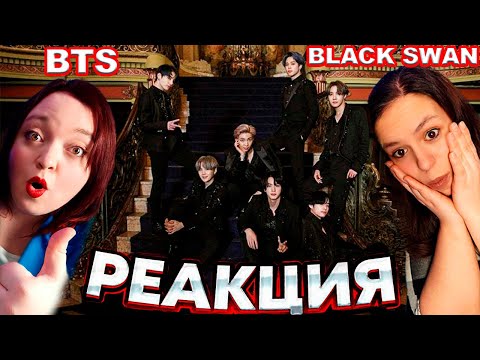 Видео: Реакция на BTS BLACK SWAN