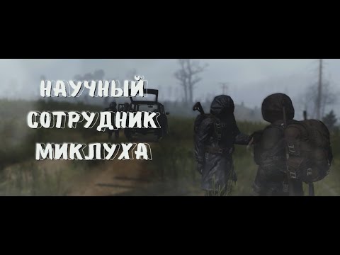 Видео: Научный сотрудник Миклуха | Глава 25| DayZ Stalker RP