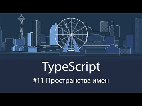 Видео: TypeScript #11 Пространства имен