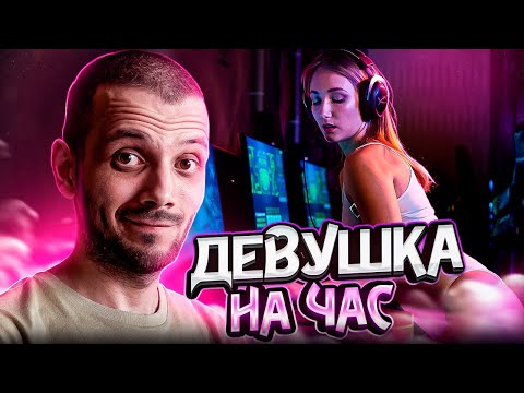 Видео: КУПИЛ ДЕВУШКУ НА ЧАС ДЛЯ КС ГО #4 - CS:GO
