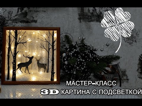 Видео: 3D Картина с подсветкой Олени