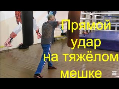 Видео: Бокс: прямой удар на тяжёлом мешке/Boxing: staight punch on heavy bag