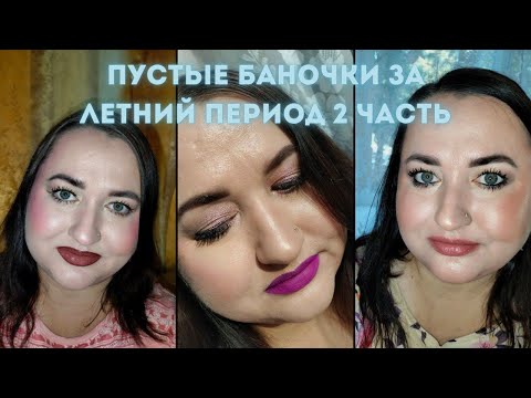 Видео: 🗑️🚮Пустые баночки за летний период 2 часть 