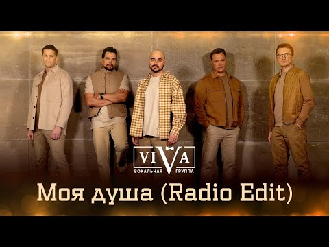 Видео: Группа ViVA - Моя душа (Radio Edit)