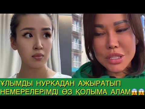 Видео: ҰЛЫМДЫ НУРКАДАН АЖЫРАТЫП НЕМЕРЕЛЕРІМДІ ӨЗ ҚОЛЫМА АЛАМ😱😱