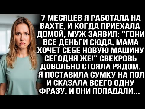 Видео: "Гони все деньги сюда, мама хочет себе новую машину сегодня!" - заявил муж когда я вернулась с вахты