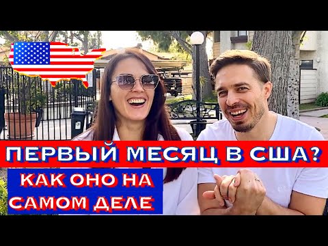 Видео: Первый месяц жизни в США. Как это на самом деле! Вся правда о жизни в США в первый месяц.