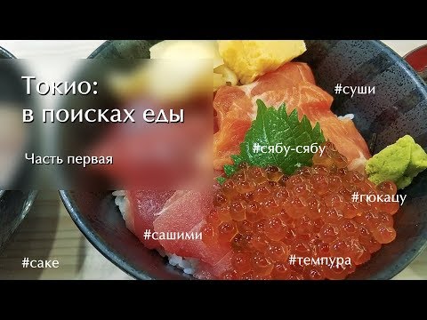 Видео: Токио в поисках еды: сашими, темпура, сябу-сябу и другие японские удовольствия