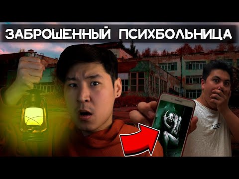 Видео: 😱ЗАБРОШЕННЫЙ ПСИХБОЛЬНИЦАҒА БАРДЫҚ✅