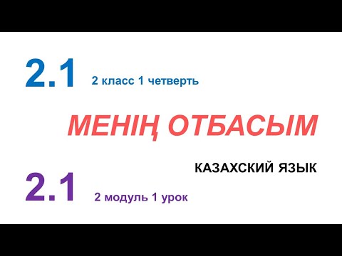 Видео: МЕНІҢ ОТБАСЫМ. 2 класс. Казахский язык в русской школе