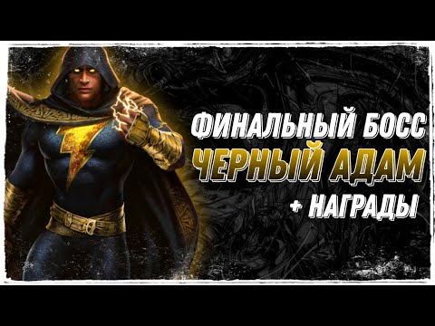 Видео: Финал Соло Рейда Босс Чёрный Адам Прохождение Инджастис 2 Мобайл - Final Boss Black Adam Solo Raid