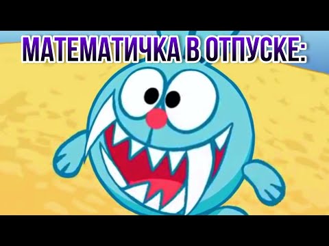 Видео: Муд Смешарики #14