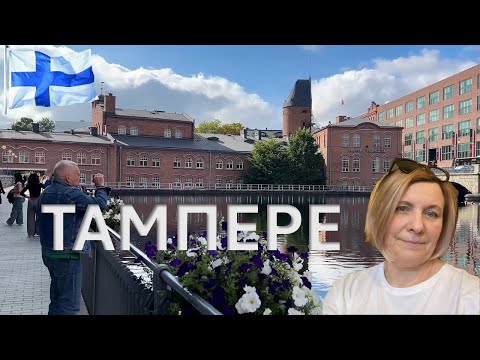 Видео: 🇫🇮 Финляндия - Tampere
