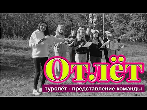 Видео: "Отлёт" - представление команды