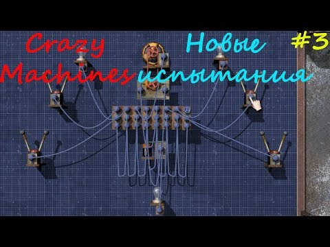 Видео: Прохождение Crazy Machines Новые испытания ЗАДАНИЯ 17- 21 #3