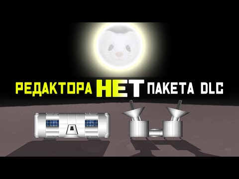 Видео: База на Меркурии без дополнений И без редактора в СФС! | Spaceflight Simulator #SFS