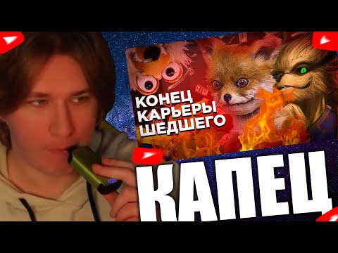 Видео: FISPECKT СМОТРИТ УНИЧТОЖЕНИЕ ШЕДШЕГО