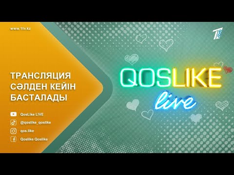 Видео: ҚОСЛАЙК ТІКЕЛЕЙ ЭФИР/ ҚОСЛАЙК ЛАЙФ/ 7-МАУСЫМ!