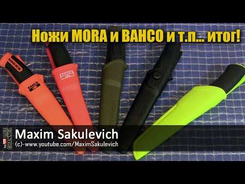 Видео: Ножи MORA и BAHCO и т.п... итог!