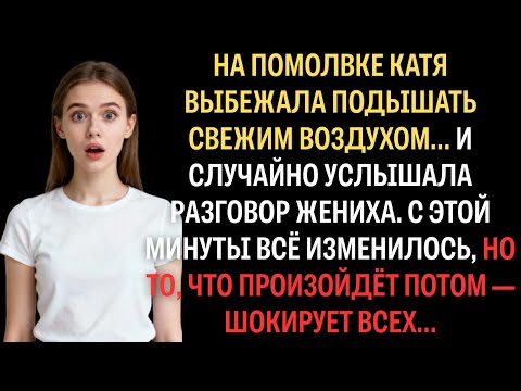 Видео: Невеста вышла подышать на помолвке, но услышав разговор жениха, решила отомстить...
