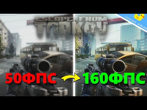 Видео: Сделай в Таркове 160+ FPS | Побег из Таркова ● Tarkov ● EFT ● Тарков