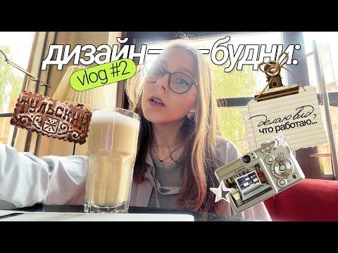 Видео: влог #2 дизайн-будни: делаю вид, что работаю
