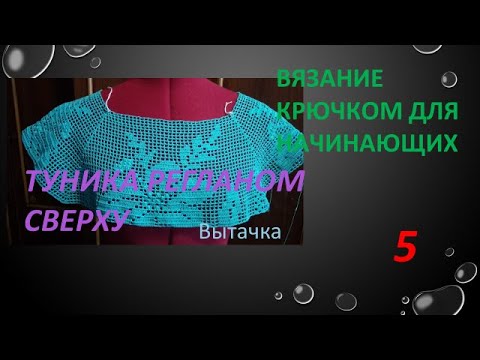 Видео: Вязание крючком для начинающих. Вытачка на тунике
