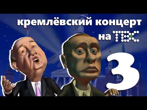 Видео: КРЕМЛЁВСКИЙ КОНЦЕРТ НА ТВС| ИСТОРИЯ ПИЛОТ-ТВ 3 ЧАСТЬ