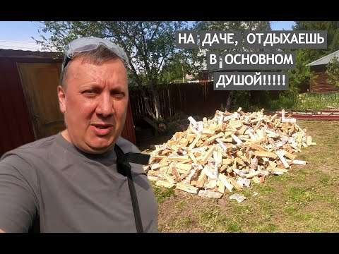 Видео: Дачные Трапезы / Дачные Дела / Перекидали Три Куба Дров / Шашлык из Индейки / Ашан / Отдых