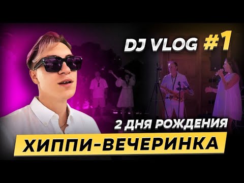 Видео: Dj в Испании 🇪🇸 | 2 дня рождения в одной семье | Живописные локации | Хиппи-вечеринка на вилле