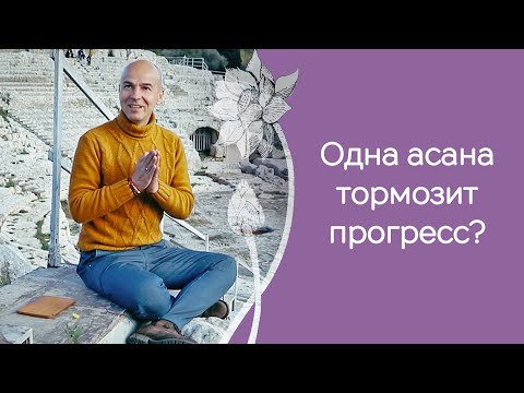 Видео: Как ускорить прогресс в йоге: о природе ограничений в асанах