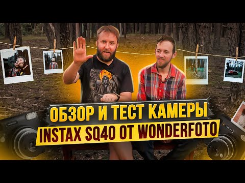 Видео: Распаковка и тест камеры Instax SQ40 от Wonderfoto