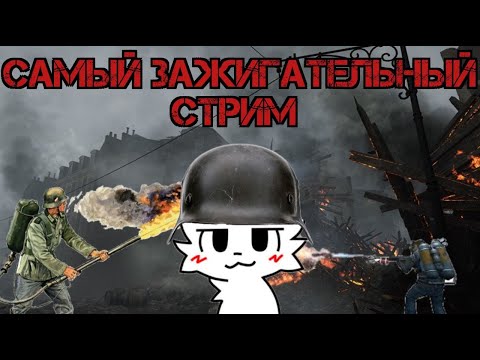 Видео: Зажигательный стрим I Enlisted